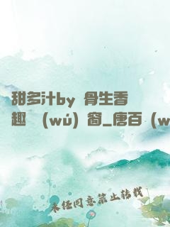 嬌甜多汁by謎骨生香筆趣閣無(wú)彈窗