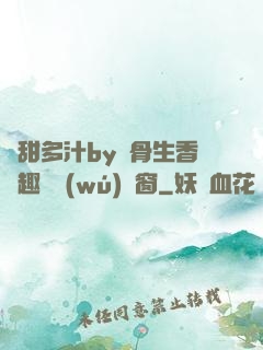 嬌甜多汁by謎骨生香筆趣閣無(wú)彈窗