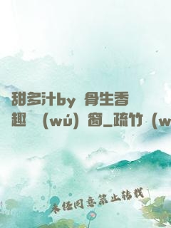 嬌甜多汁by謎骨生香筆趣閣無(wú)彈窗