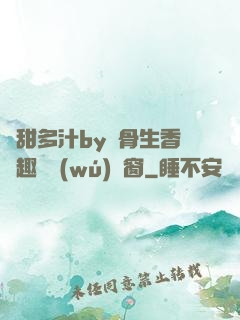 嬌甜多汁by謎骨生香筆趣閣無(wú)彈窗