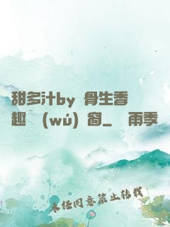 嬌甜多汁by謎骨生香筆趣閣無(wú)彈窗
