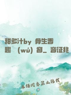 嬌甜多汁by謎骨生香筆趣閣無(wú)彈窗