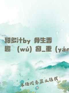 嬌甜多汁by謎骨生香筆趣閣無(wú)彈窗