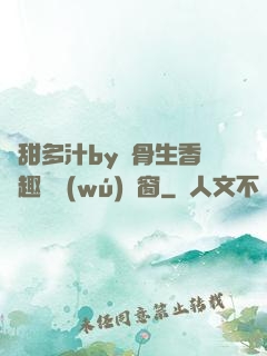 嬌甜多汁by謎骨生香筆趣閣無(wú)彈窗