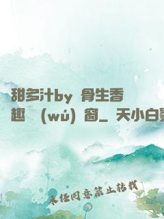嬌甜多汁by謎骨生香筆趣閣無(wú)彈窗