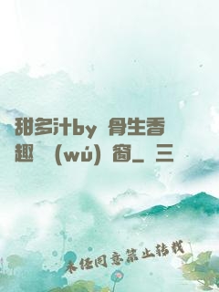 嬌甜多汁by謎骨生香筆趣閣無(wú)彈窗