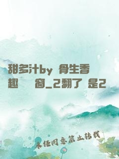 嬌甜多汁by謎骨生香筆趣閣無彈窗
