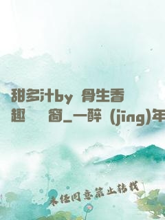 嬌甜多汁by謎骨生香筆趣閣無彈窗