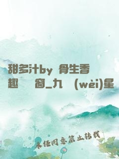 嬌甜多汁by謎骨生香筆趣閣無彈窗