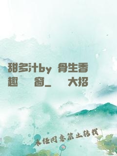 嬌甜多汁by謎骨生香筆趣閣無彈窗