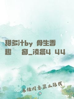 嬌甜多汁by謎骨生香筆趣閣無彈窗