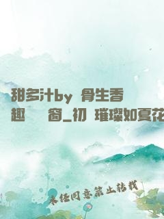 嬌甜多汁by謎骨生香筆趣閣無彈窗