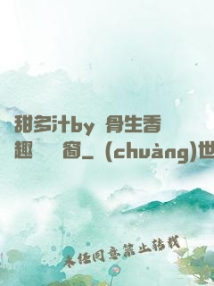 嬌甜多汁by謎骨生香筆趣閣無彈窗