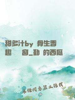 嬌甜多汁by謎骨生香筆趣閣無彈窗