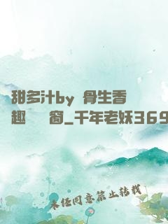 嬌甜多汁by謎骨生香筆趣閣無彈窗