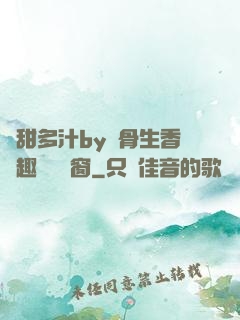 嬌甜多汁by謎骨生香筆趣閣無彈窗