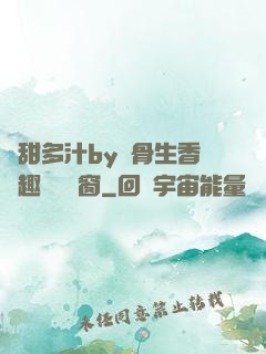 嬌甜多汁by謎骨生香筆趣閣無彈窗