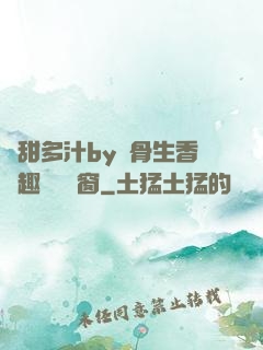嬌甜多汁by謎骨生香筆趣閣無彈窗