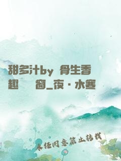 嬌甜多汁by謎骨生香筆趣閣無彈窗