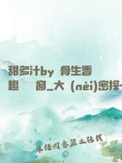 嬌甜多汁by謎骨生香筆趣閣無彈窗