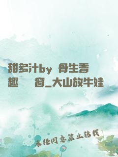 嬌甜多汁by謎骨生香筆趣閣無彈窗