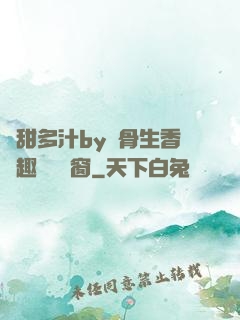 嬌甜多汁by謎骨生香筆趣閣無彈窗