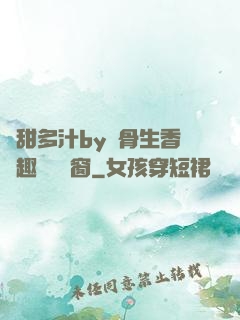 嬌甜多汁by謎骨生香筆趣閣無彈窗