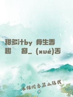 嬌甜多汁by謎骨生香筆趣閣無彈窗