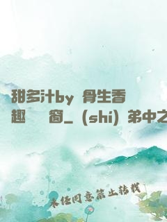 嬌甜多汁by謎骨生香筆趣閣無彈窗