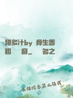 嬌甜多汁by謎骨生香筆趣閣無彈窗