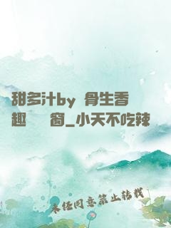 嬌甜多汁by謎骨生香筆趣閣無彈窗