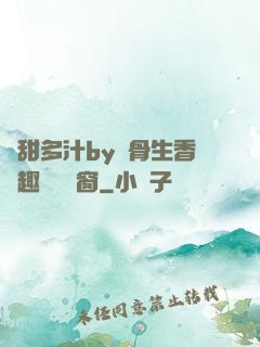 嬌甜多汁by謎骨生香筆趣閣無彈窗