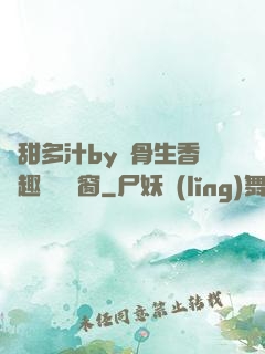 嬌甜多汁by謎骨生香筆趣閣無彈窗
