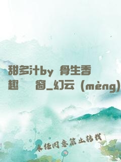 嬌甜多汁by謎骨生香筆趣閣無彈窗