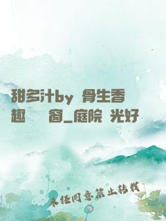 嬌甜多汁by謎骨生香筆趣閣無彈窗