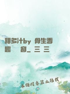 嬌甜多汁by謎骨生香筆趣閣無彈窗