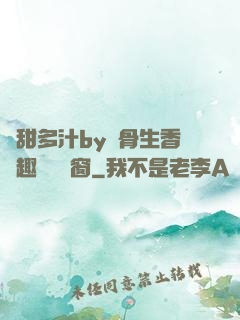 嬌甜多汁by謎骨生香筆趣閣無彈窗