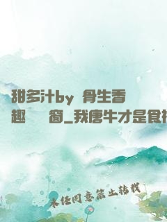 嬌甜多汁by謎骨生香筆趣閣無彈窗