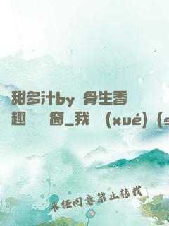 嬌甜多汁by謎骨生香筆趣閣無彈窗