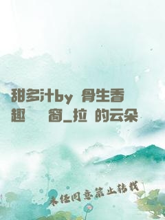 嬌甜多汁by謎骨生香筆趣閣無彈窗