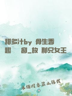 嬌甜多汁by謎骨生香筆趣閣無彈窗
