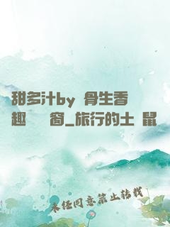 嬌甜多汁by謎骨生香筆趣閣無彈窗