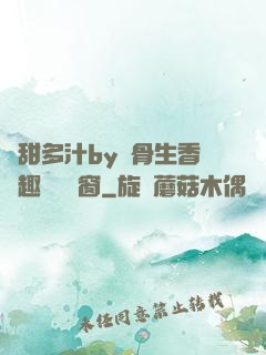 嬌甜多汁by謎骨生香筆趣閣無彈窗