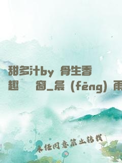 嬌甜多汁by謎骨生香筆趣閣無彈窗