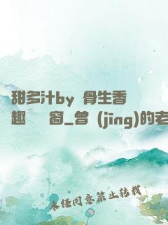 嬌甜多汁by謎骨生香筆趣閣無彈窗