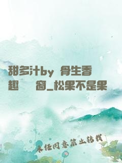 嬌甜多汁by謎骨生香筆趣閣無彈窗