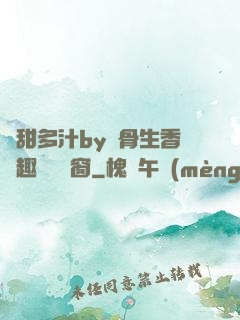嬌甜多汁by謎骨生香筆趣閣無彈窗