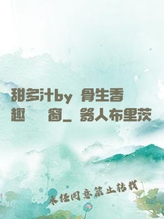 嬌甜多汁by謎骨生香筆趣閣無彈窗