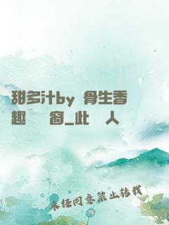 嬌甜多汁by謎骨生香筆趣閣無彈窗