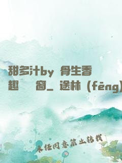 嬌甜多汁by謎骨生香筆趣閣無彈窗